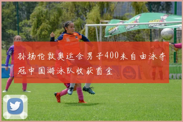 孙杨伦敦奥运会男子400米自由泳夺冠中国游泳队收获首金