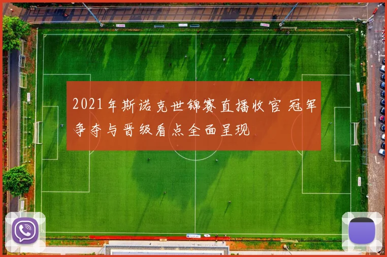 2021年斯诺克世锦赛直播收官 冠军争夺与晋级看点全面呈现