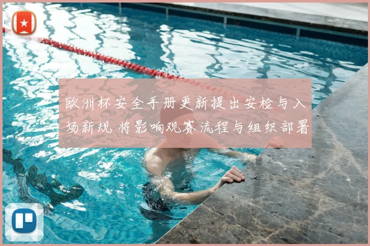 欧洲杯安全手册更新提出安检与入场新规 将影响观赛流程与组织部署