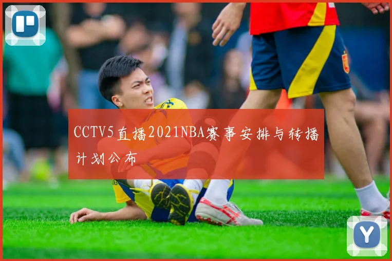 CCTV5直播2021NBA赛事安排与转播计划公布