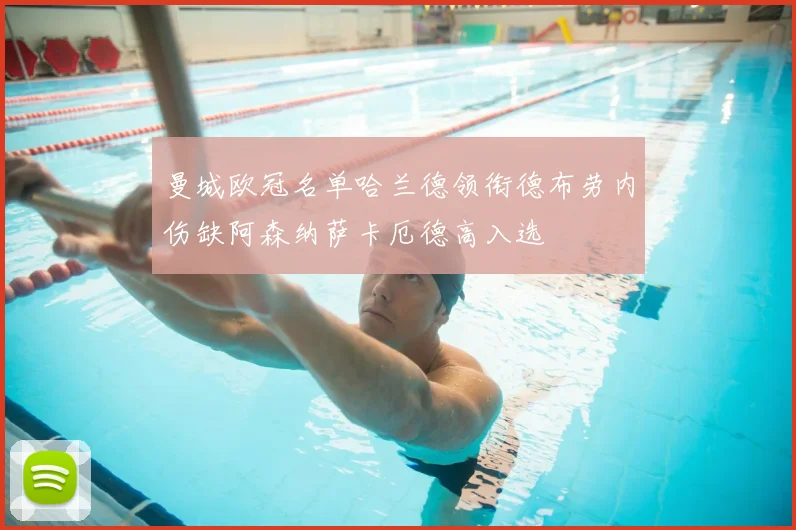 曼城欧冠名单哈兰德领衔德布劳内伤缺阿森纳萨卡厄德高入选