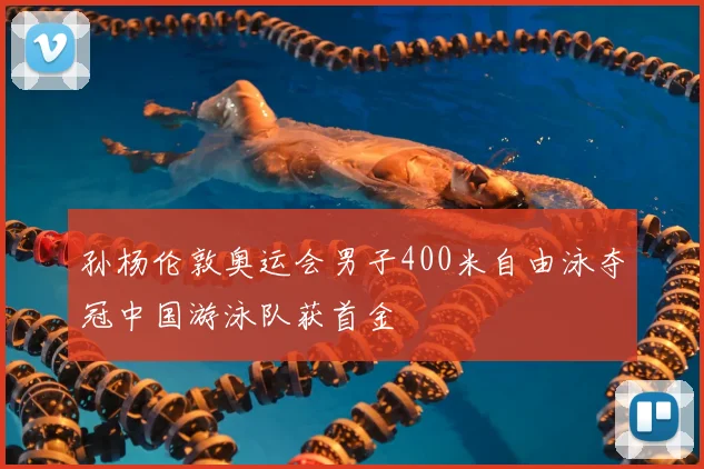 孙杨伦敦奥运会男子400米自由泳夺冠中国游泳队获首金