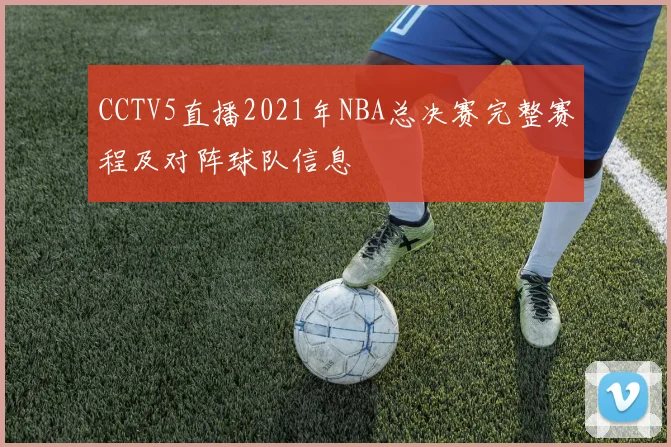 CCTV5直播2021年NBA总决赛完整赛程及对阵球队信息