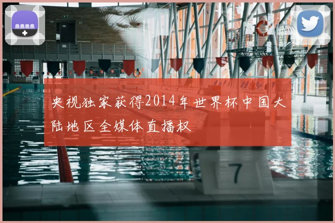 央视独家获得2014年世界杯中国大陆地区全媒体直播权