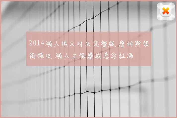 2014湖人热火对决完整版 詹姆斯领衔强攻 湖人主场鏖战悬念拉满