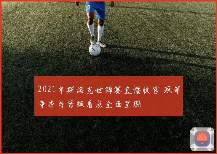 2021年斯诺克世锦赛直播收官 冠军争夺与晋级看点全面呈现