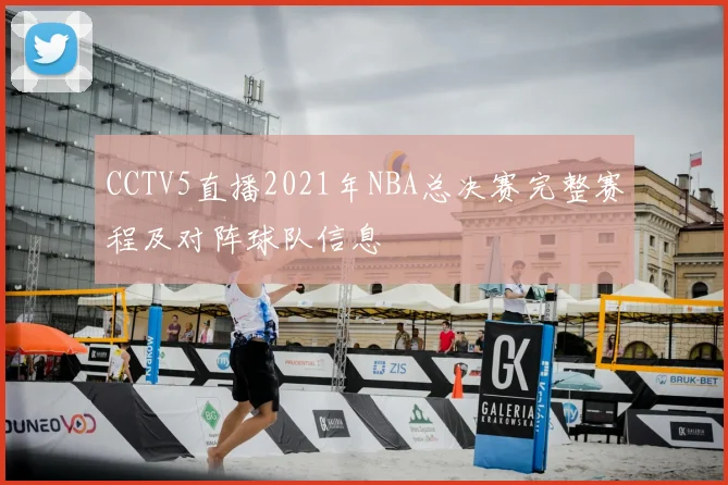 CCTV5直播2021年NBA总决赛完整赛程及对阵球队信息