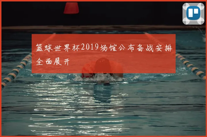 篮球世界杯2019场馆公布备战安排全面展开